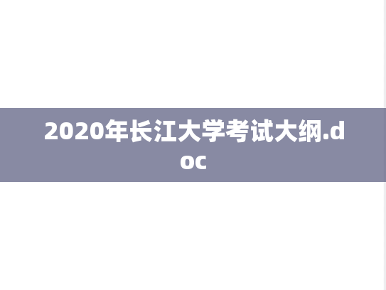 2020年长江大学考试大纲.doc