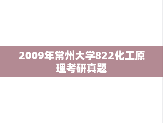 2009年常州大学822化工原理考研真题