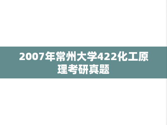 2007年常州大学422化工原理考研真题