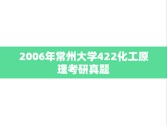 2006年常州大学422化工原理考研真题