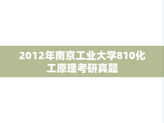 2012年南京工业大学810化工原理考研真题