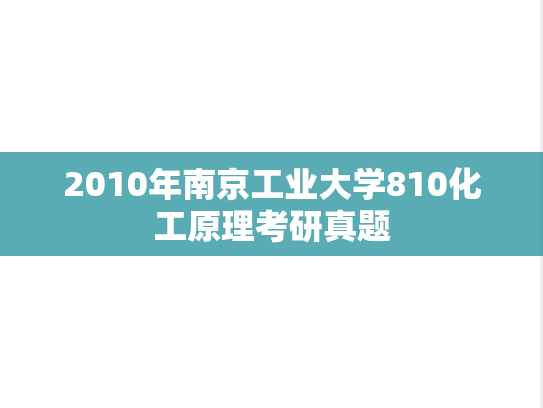 2010年南京工业大学810化工原理考研真题