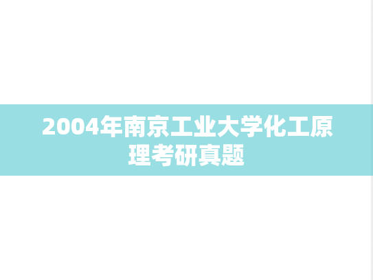 2004年南京工业大学化工原理考研真题