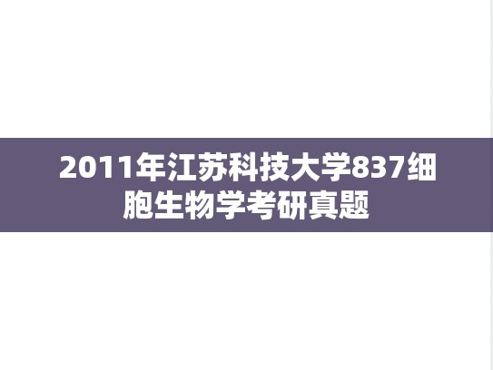 2011年江苏科技大学837细胞生物学考研真题