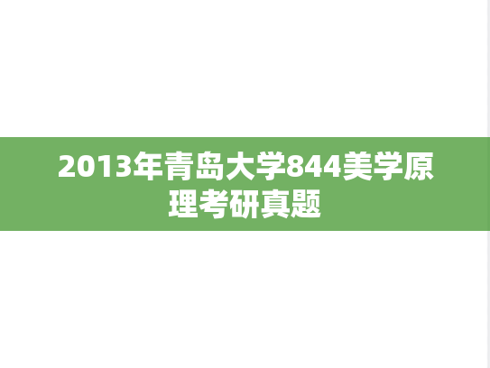 2013年青岛大学844美学原理考研真题