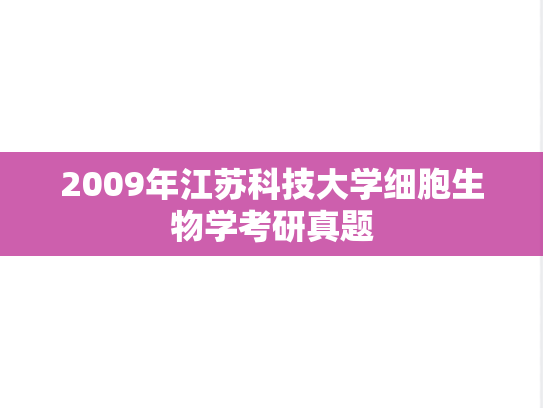 2009年江苏科技大学细胞生物学考研真题