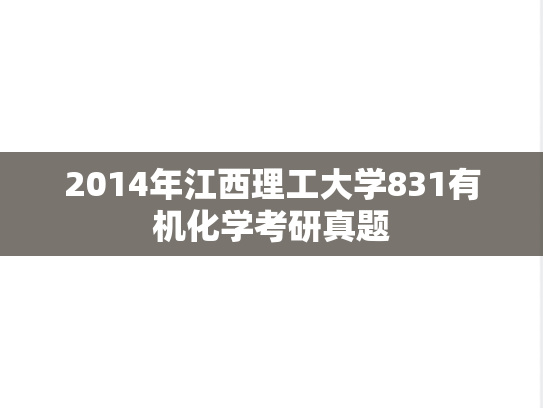 2014年江西理工大学831有机化学考研真题