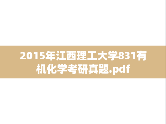 2015年江西理工大学831有机化学考研真题.pdf
