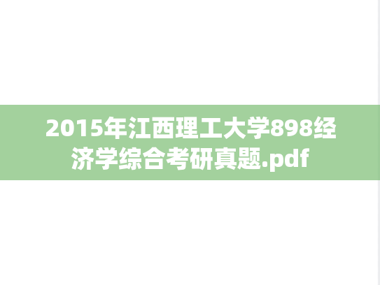 2015年江西理工大学898经济学综合考研真题.pdf