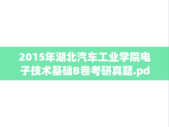 2015年湖北汽车工业学院电子技术基础B卷考研真题.pdf