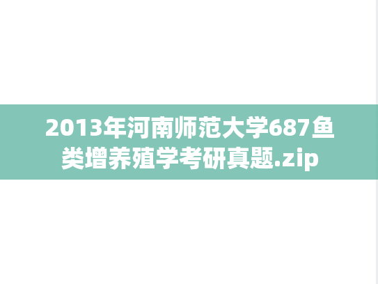 2013年河南师范大学687鱼类增养殖学考研真题.zip