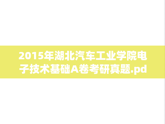 2015年湖北汽车工业学院电子技术基础A卷考研真题.pdf