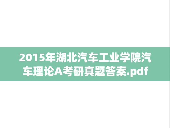 2015年湖北汽车工业学院汽车理论A考研真题答案.pdf