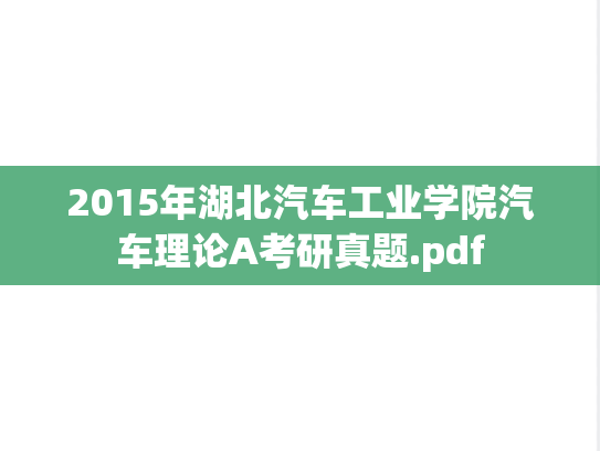 2015年湖北汽车工业学院汽车理论A考研真题.pdf