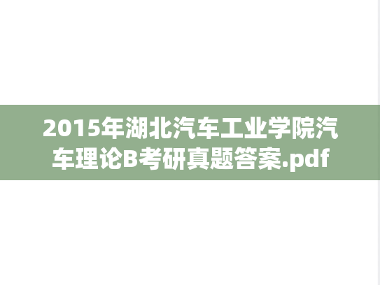 2015年湖北汽车工业学院汽车理论B考研真题答案.pdf