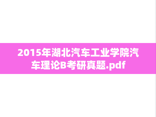 2015年湖北汽车工业学院汽车理论B考研真题.pdf