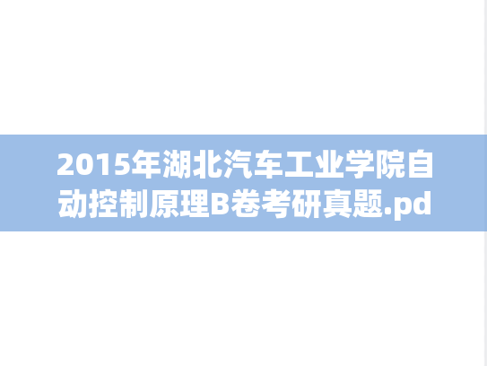 2015年湖北汽车工业学院自动控制原理B卷考研真题.pdf