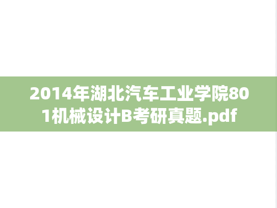 2014年湖北汽车工业学院801机械设计B考研真题.pdf
