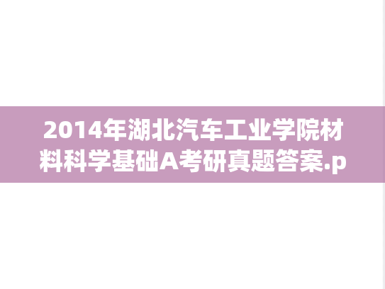 2014年湖北汽车工业学院材料科学基础A考研真题答案.pdf