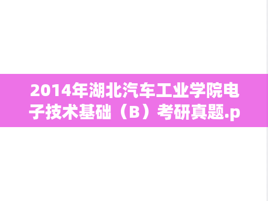 2014年湖北汽车工业学院电子技术基础（B）考研真题.pdf