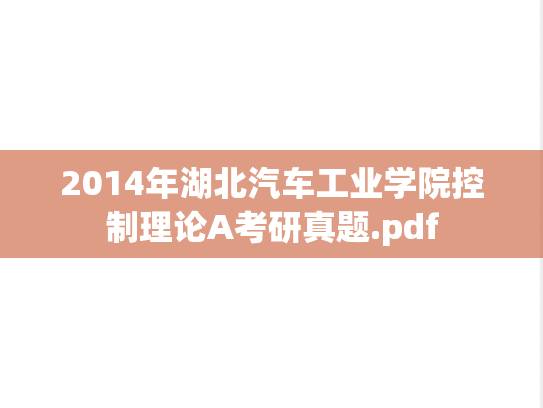 2014年湖北汽车工业学院控制理论A考研真题.pdf
