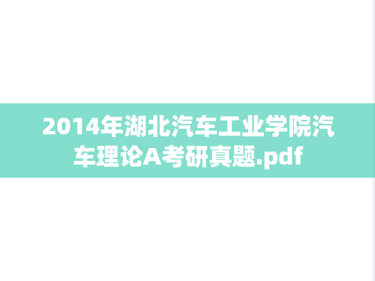 2014年湖北汽车工业学院汽车理论A考研真题.pdf