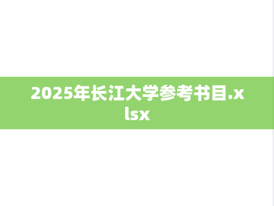 2025年长江大学参考书目.xlsx