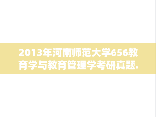 2013年河南师范大学656教育学与教育管理学考研真题.zip
