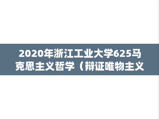 2020年浙江工业大学625马克思主义哲学（辩证唯物主义）考研真题.pdf