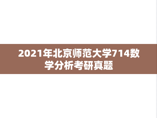 2021年北京师范大学714数学分析考研真题
