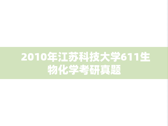  2010年江苏科技大学611生物化学考研真题