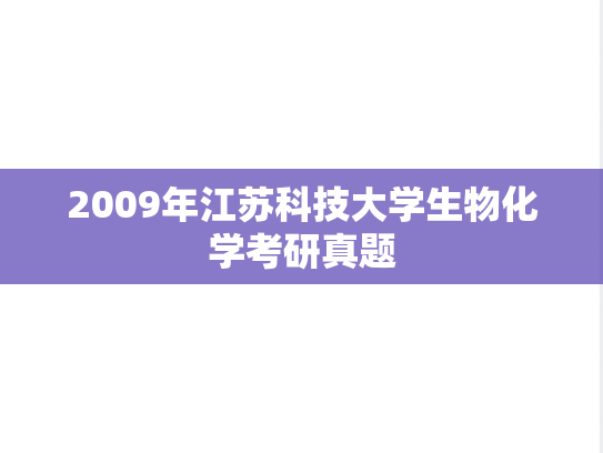 2009年江苏科技大学生物化学考研真题