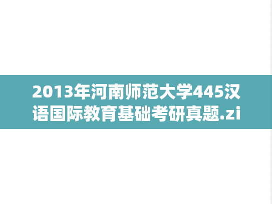 2013年河南师范大学445汉语国际教育基础考研真题.zip