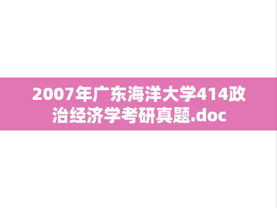 2007年广东海洋大学414政治经济学考研真题.doc