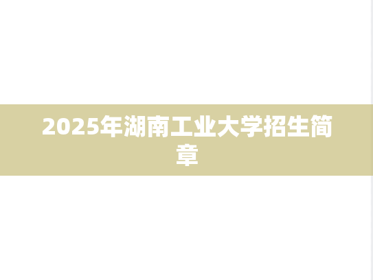 2025年湖南工业大学招生简章