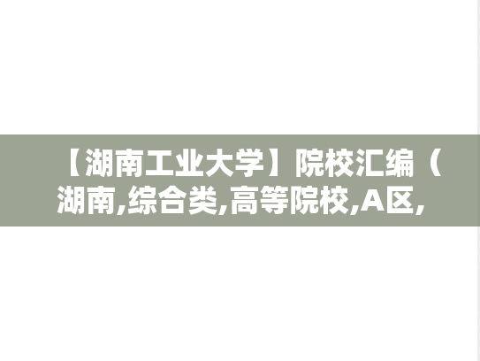 【湖南工业大学】院校汇编（湖南,综合类,高等院校,A区,H）