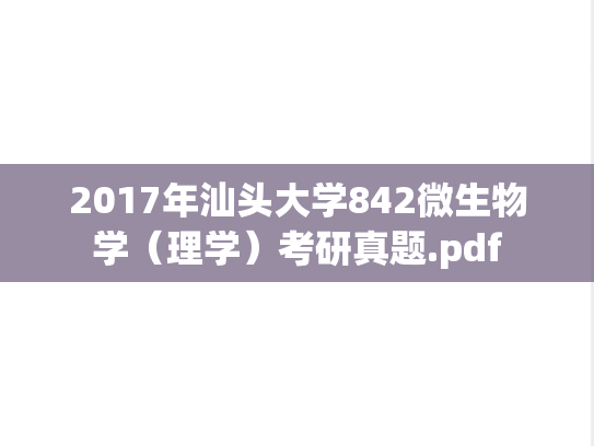 2017年汕头大学842微生物学（理学）考研真题.pdf