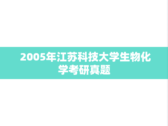  2005年江苏科技大学生物化学考研真题