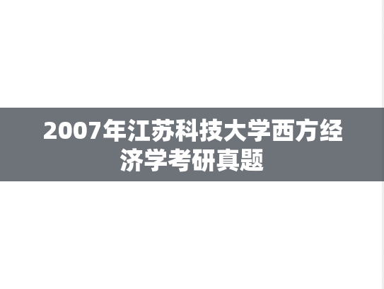 2007年江苏科技大学西方经济学考研真题