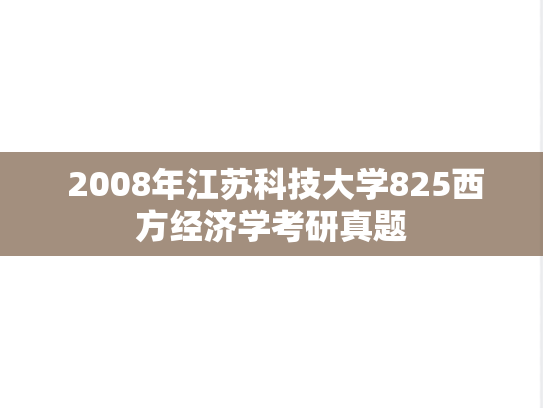  2008年江苏科技大学825西方经济学考研真题