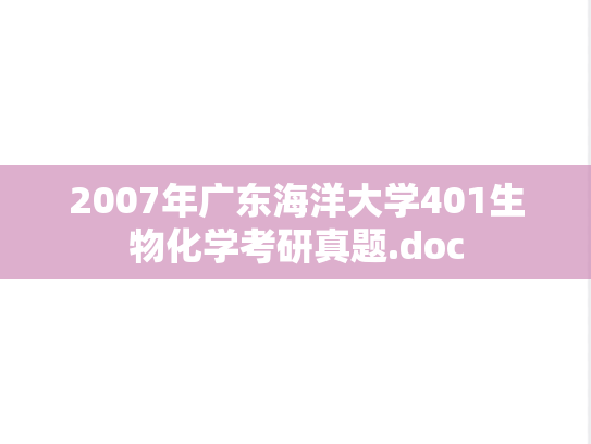 2007年广东海洋大学401生物化学考研真题.doc