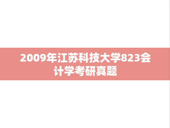 2009年江苏科技大学823会计学考研真题