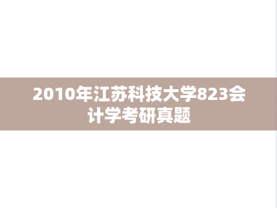 2010年江苏科技大学823会计学考研真题