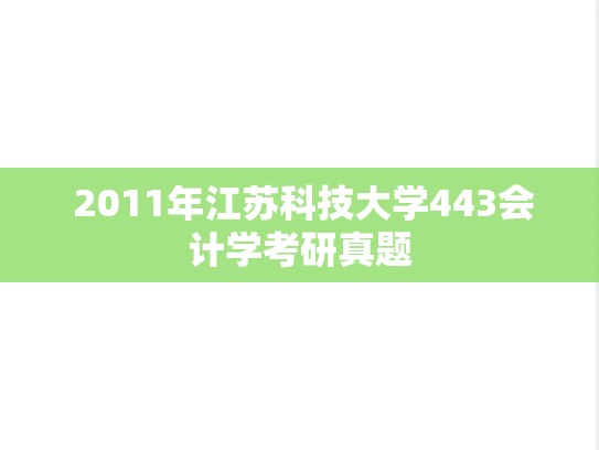  2011年江苏科技大学443会计学考研真题