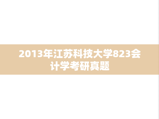 2013年江苏科技大学823会计学考研真题