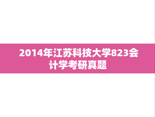  2014年江苏科技大学823会计学考研真题