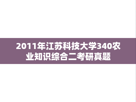 2011年江苏科技大学340农业知识综合二考研真题