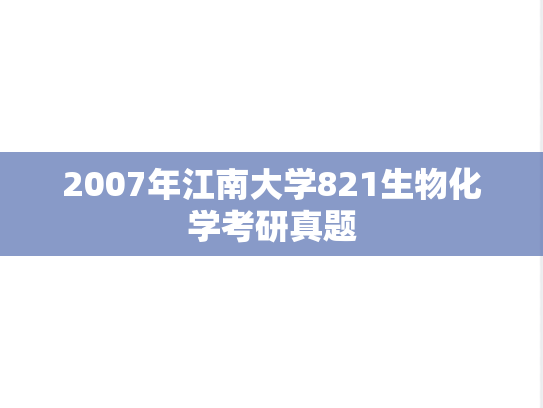 2007年江南大学821生物化学考研真题