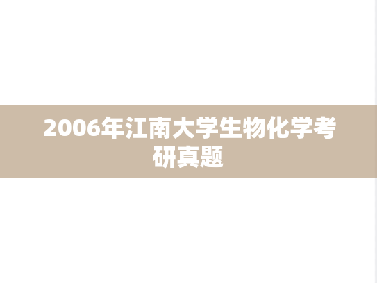 2006年江南大学生物化学考研真题