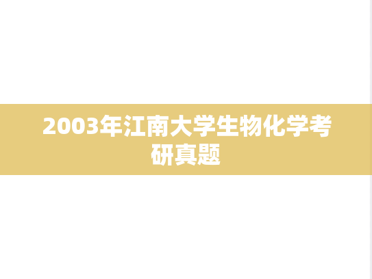 2003年江南大学生物化学考研真题